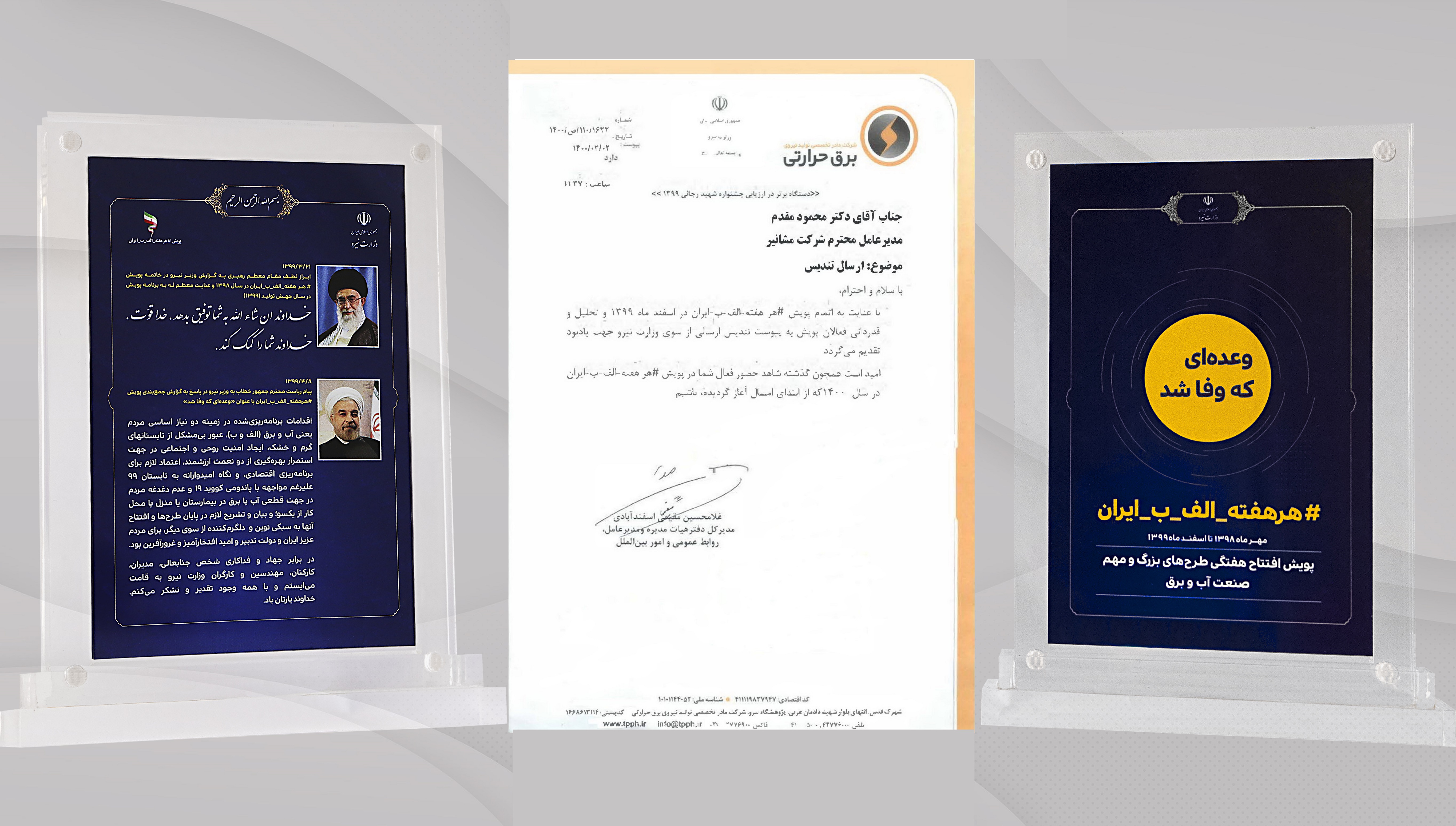 ارسال تندیس تجلیل از فعالان پویش #هر_هفته_الف_ب_ایران از طرف وزارت نیرو و شرکت برق حرارتی